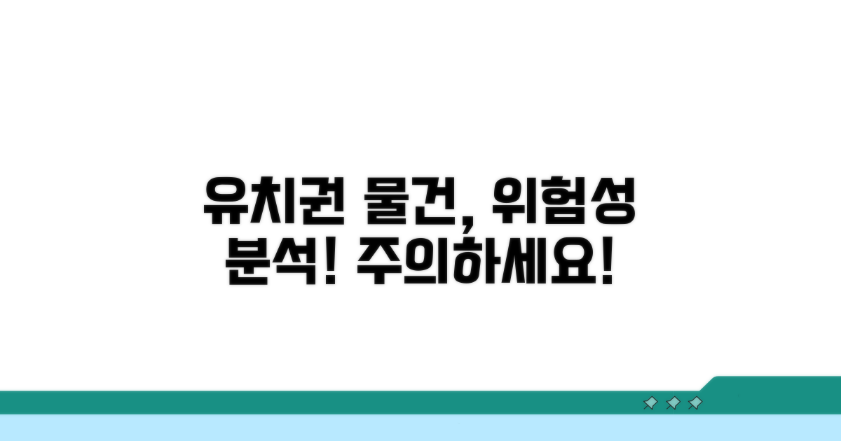유치권 주장 물건 위험성 파헤치기
