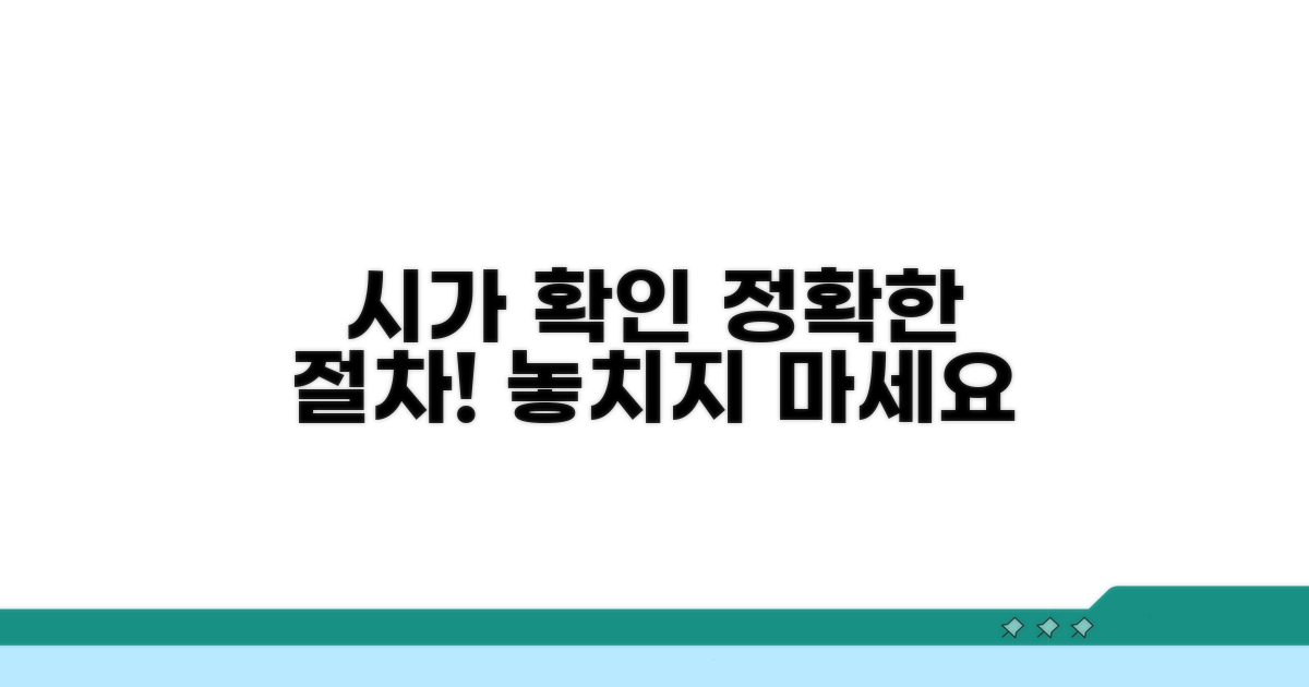 정확한 시가 확인 절차 안내