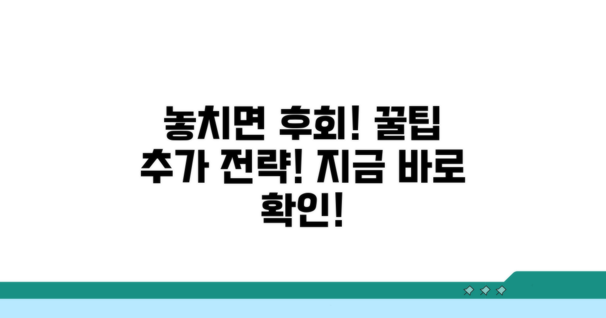 놓치면 손해! 추가 활용 전략