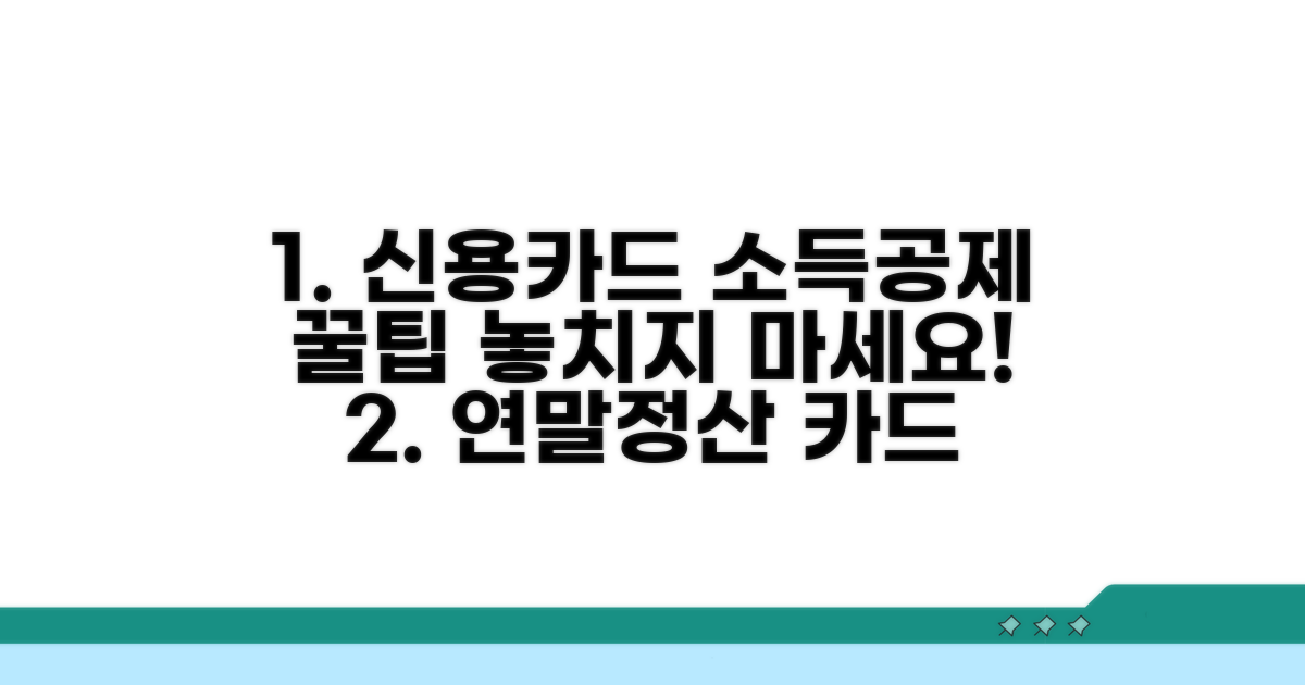 신용카드 소득공제 꿀팁