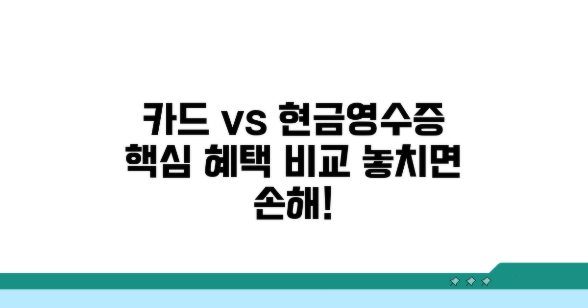 카드 vs 현금영수증, 혜택 비교