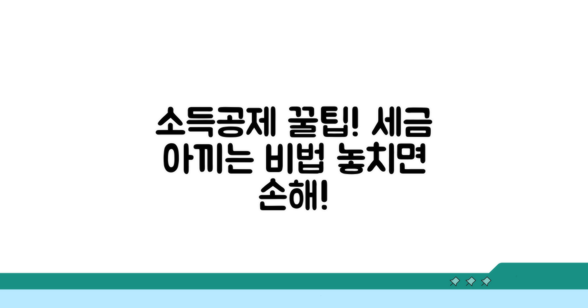 소득공제 제대로 받는 법