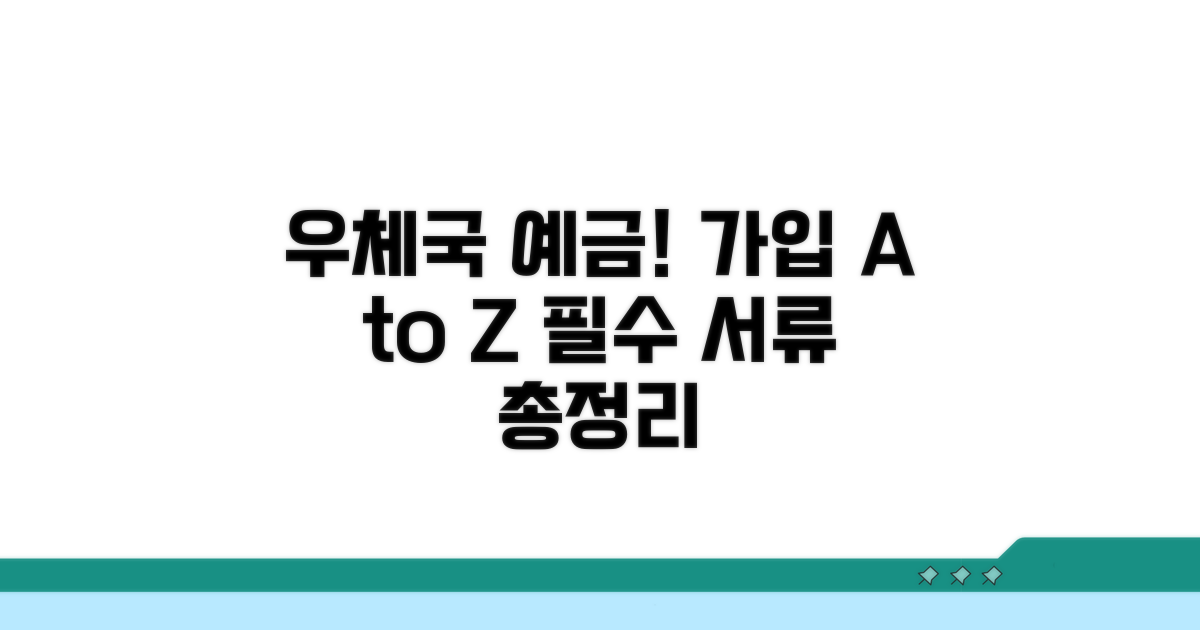 우체국 예금 가입 절차와 필요 서류