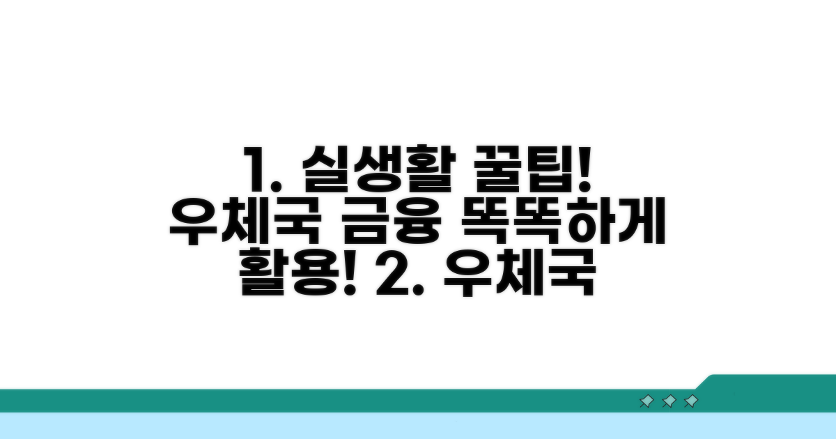 실생활 활용 팁과 우체국 금융 상품