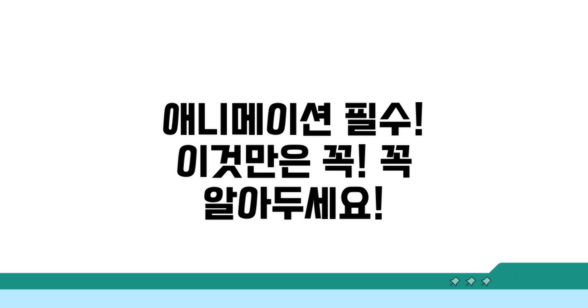 애니메이션 적용, 이것만은 꼭!