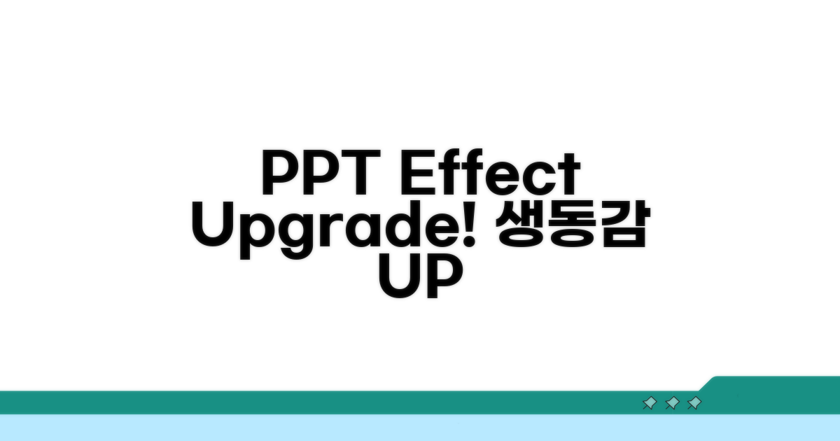 생동감 넘치는 PPT, 효과 활용 팁
