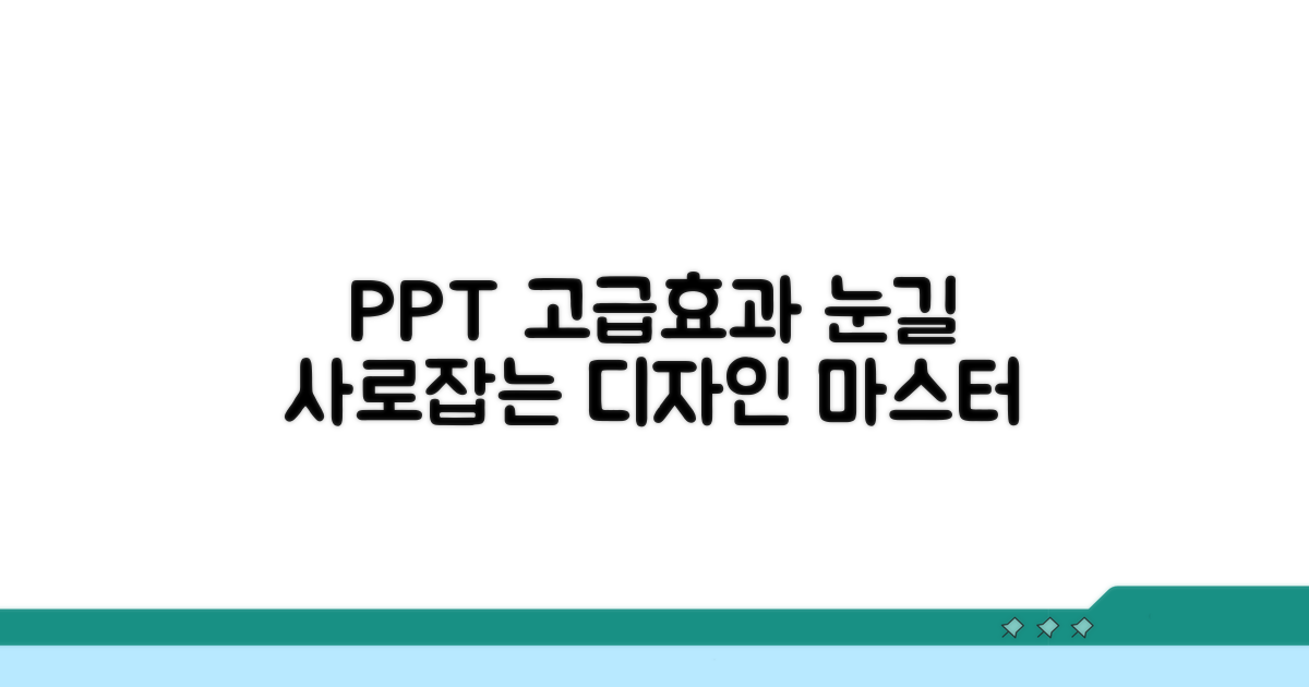 멋진 PPT 만들기, 고급 효과 활용법