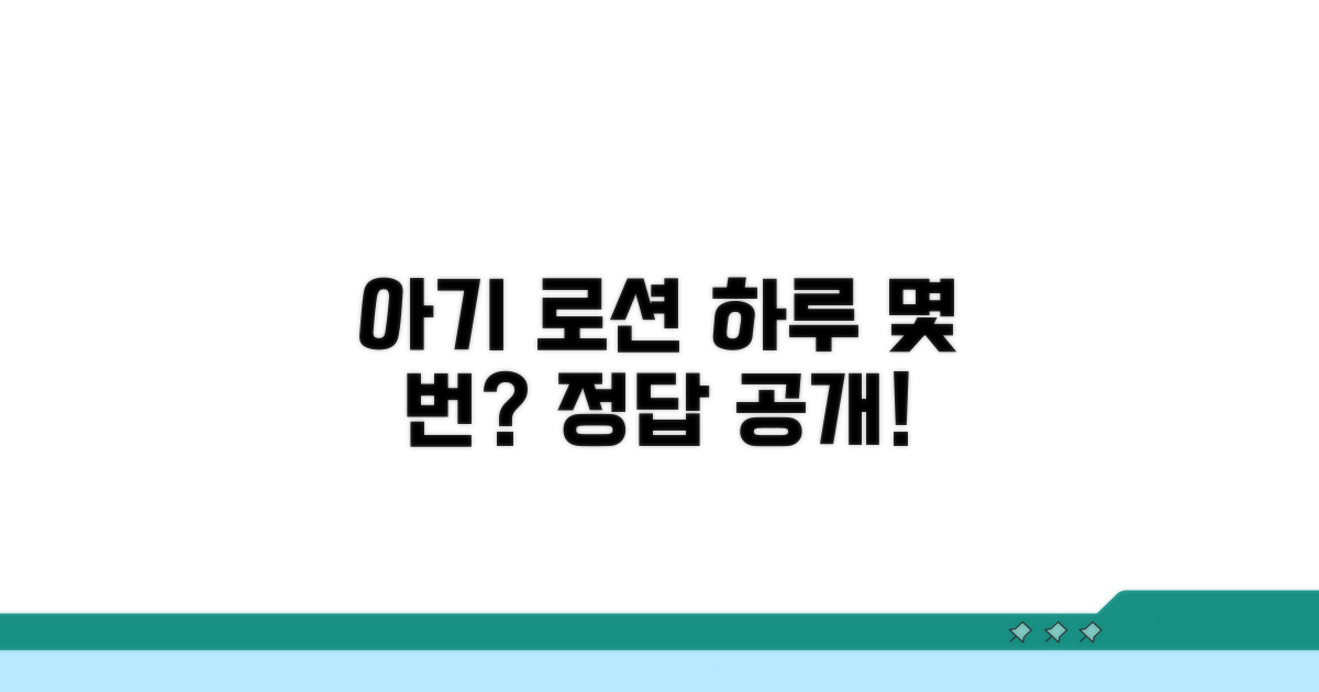 아기 로션, 하루 몇 번?