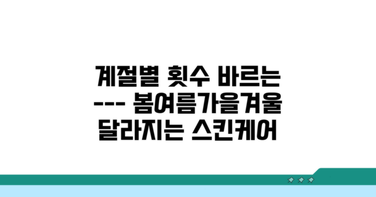 계절별 바르는 횟수 달라요