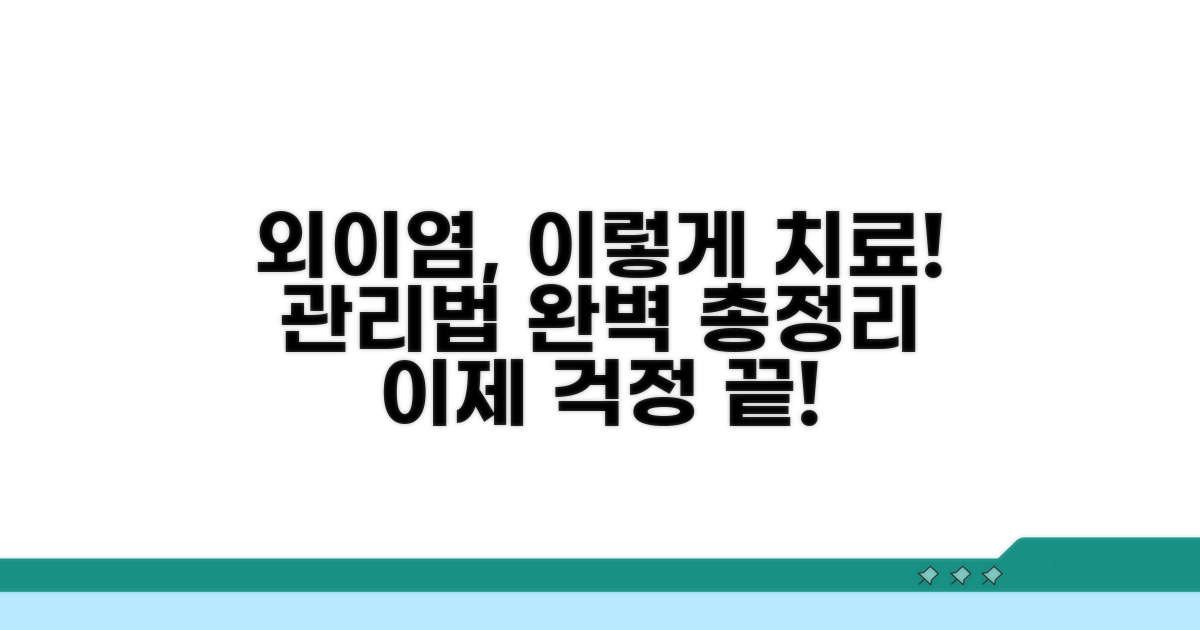 외이염 치료와 관리 방법은?