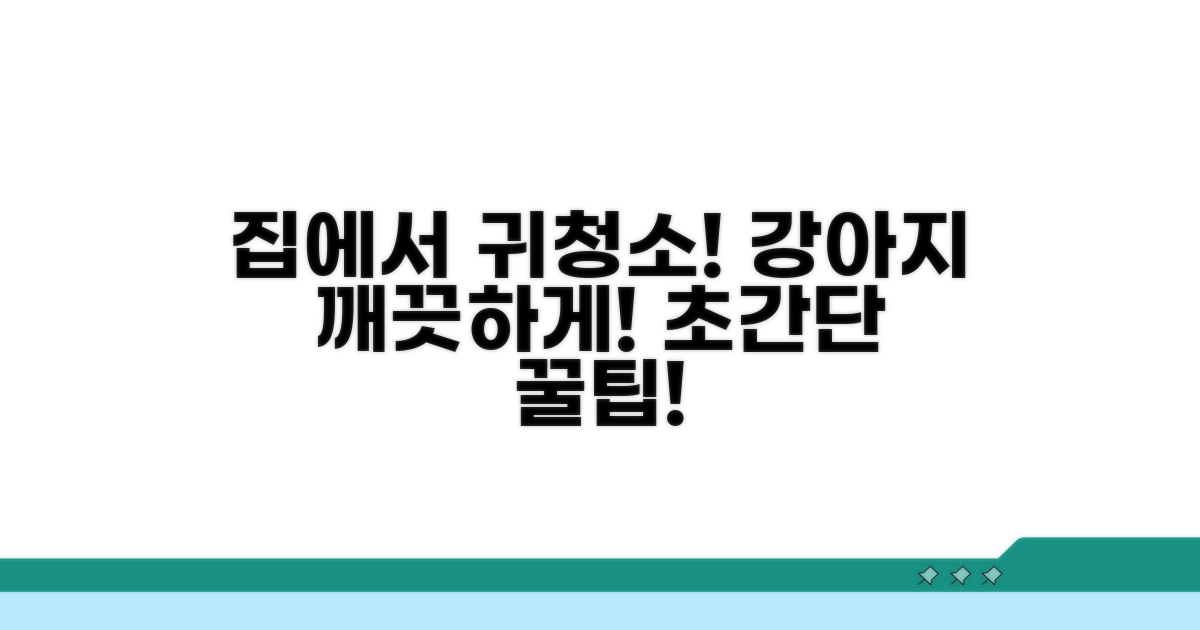 집에서 하는 강아지 귀 청소법