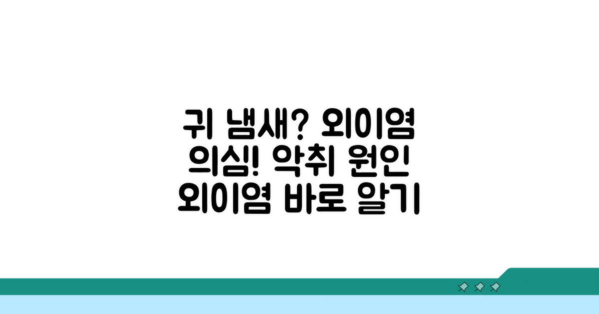 귀 냄새 심할 때 의심하는 외이염