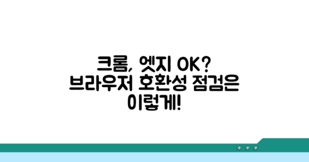 브라우저 호환성 점검 방법