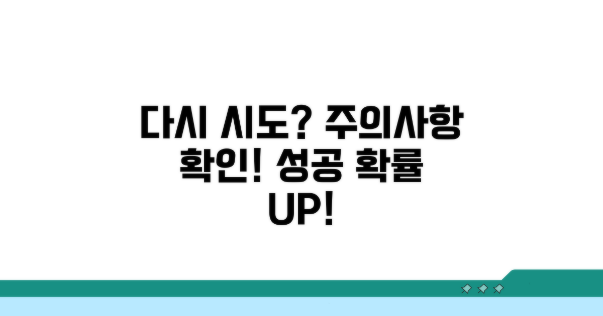 다시 시도 시 유의사항