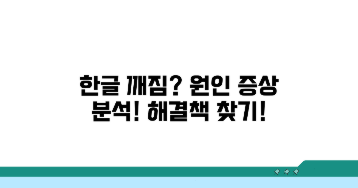 한글 깨짐 원인과 증상 분석