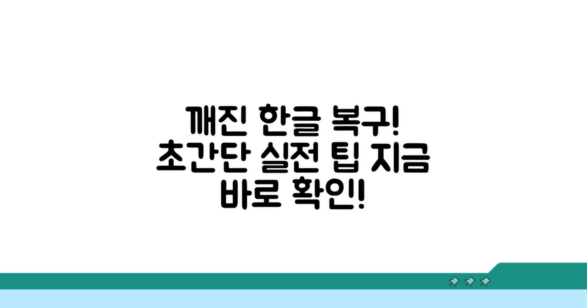 깨진 한글 복구 실전 방법