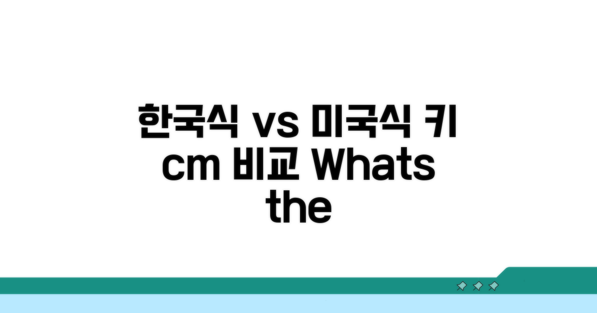 한국식 키 cm 미국식으로