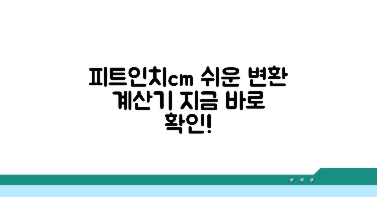 피트 인치 cm 변환 계산기