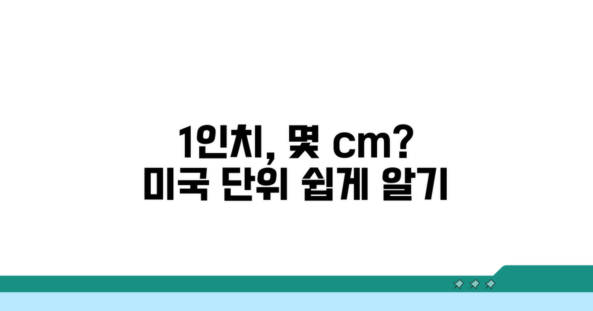 미국 키 1인치 몇 센티?