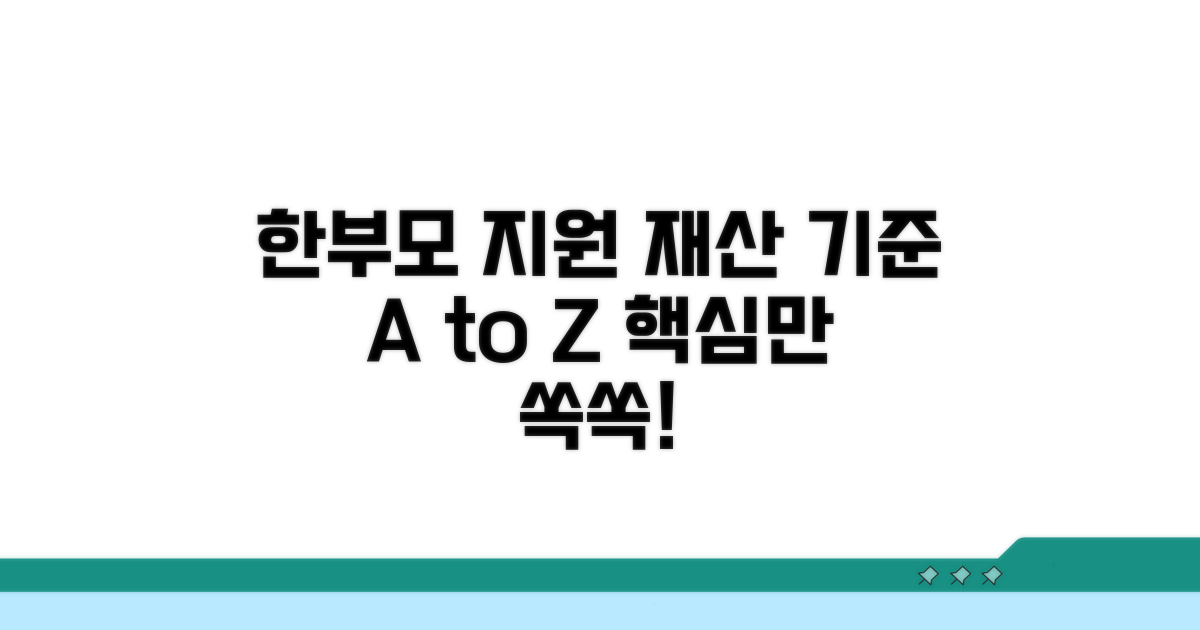한부모 가족 지원 재산 기준 핵심 정리