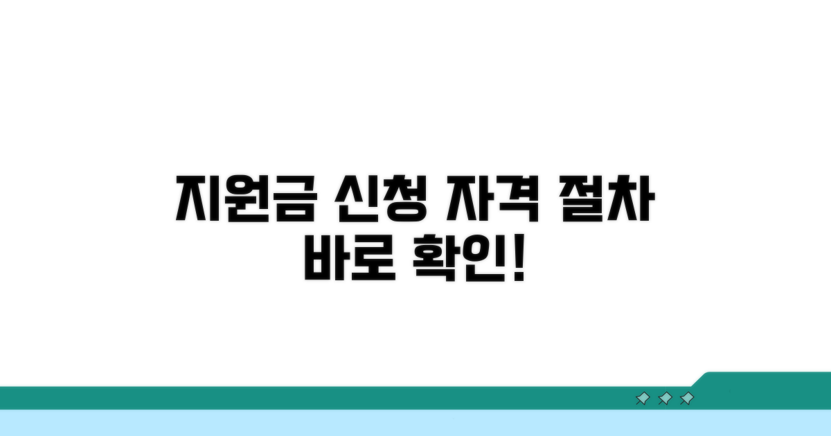 지원금 신청 절차 및 자격 확인
