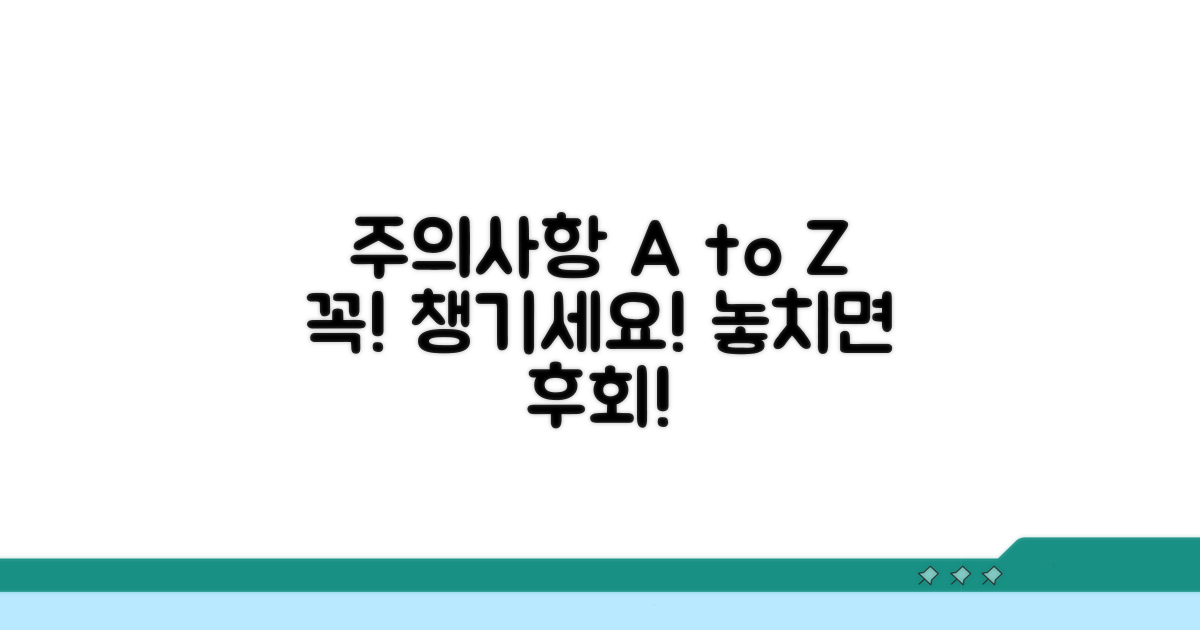 꼼꼼하게 챙겨야 할 주의사항