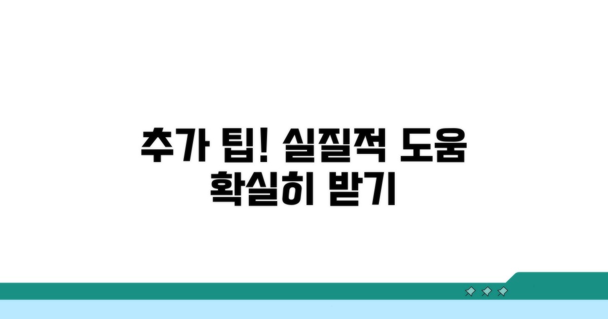 실질적 도움 받는 추가 팁