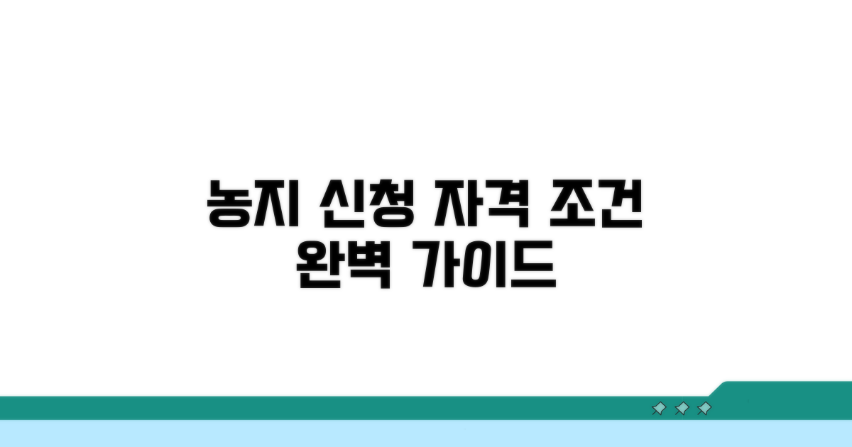 신청 자격과 농지 조건 상세 안내