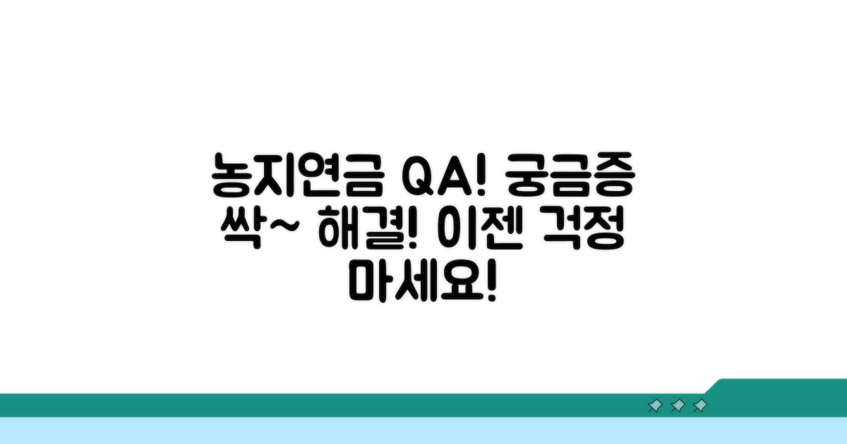 궁금증 해결! 농지연금 Q&A