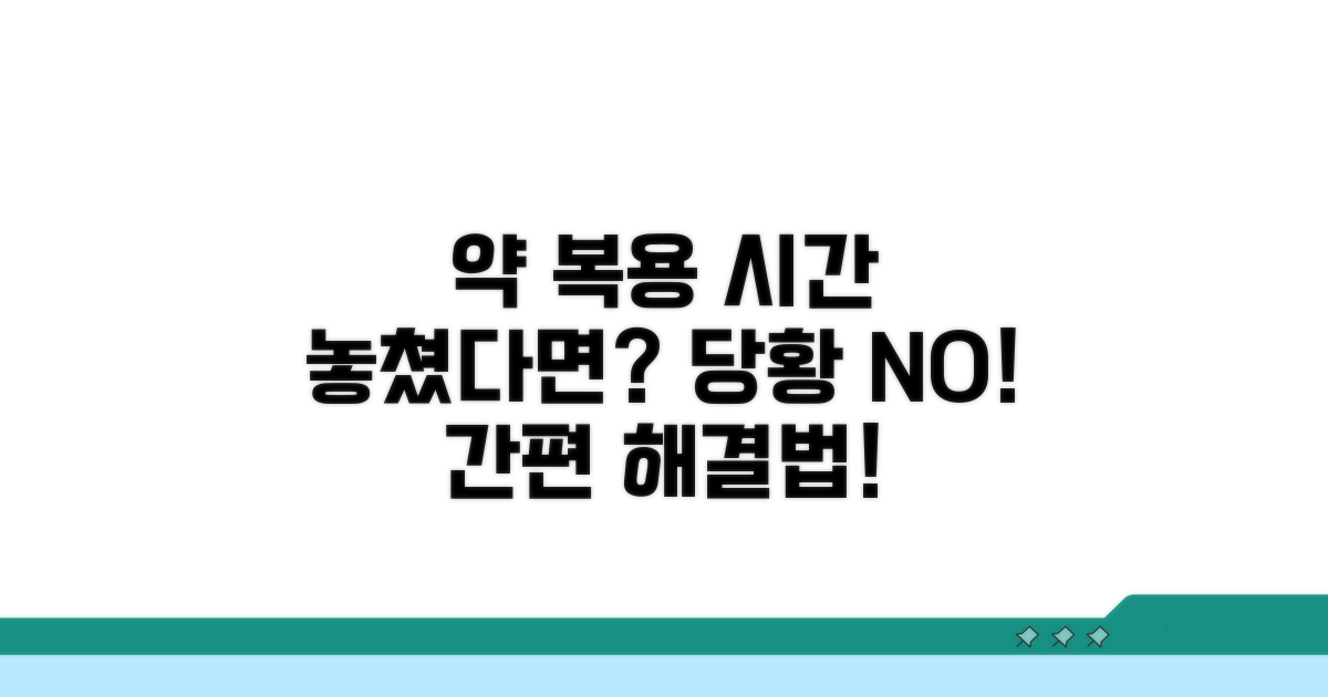 복용 시간 놓쳤다면? 당황하지 마세요!