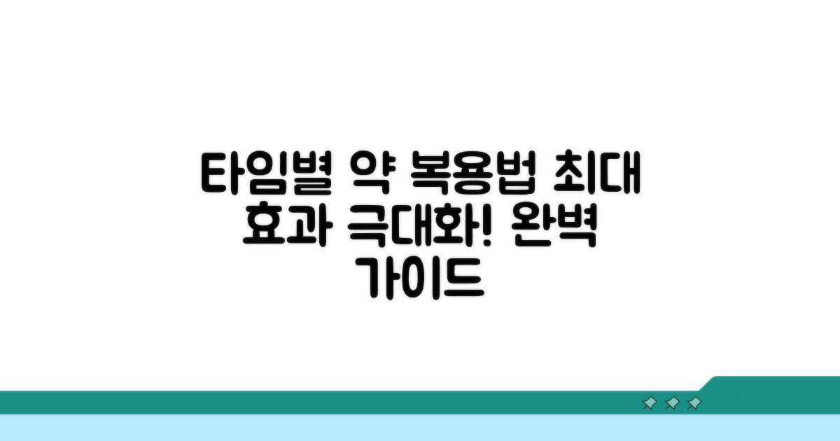 시간대별 복용법과 효과 분석