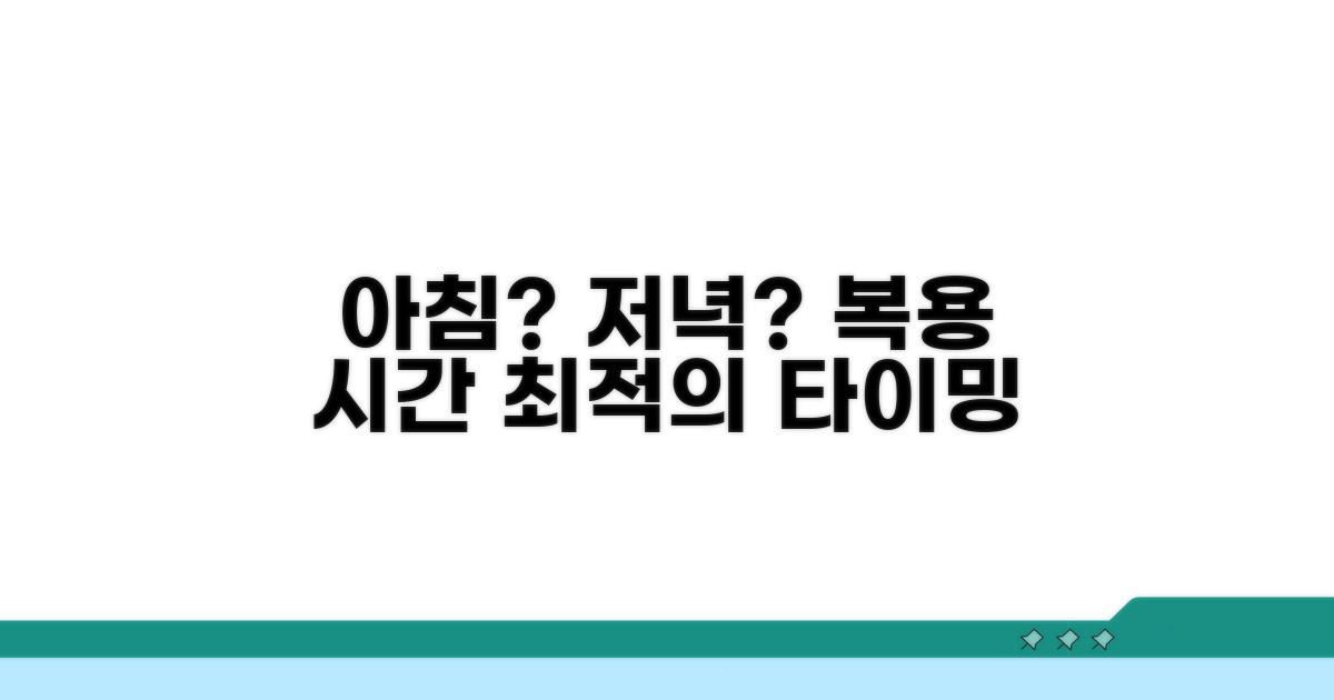 아침? 저녁? 최적의 복용 시간 찾기
