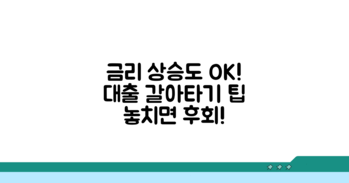금리 올라도 대출 갈아탈 수 있나요?