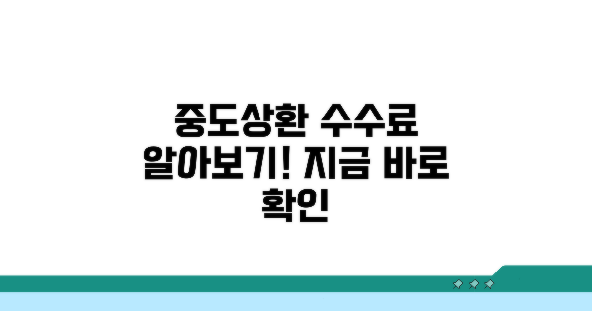 기존 대출 중도상환 수수료 확인