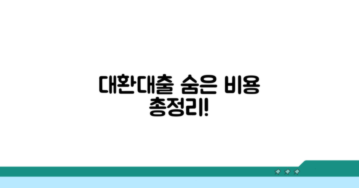 대환대출 시 발생하는 비용은?