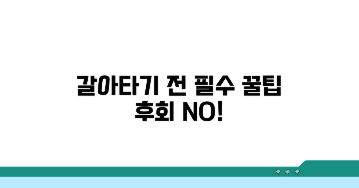 갈아타기 전 꼭 알아야 할 꿀팁