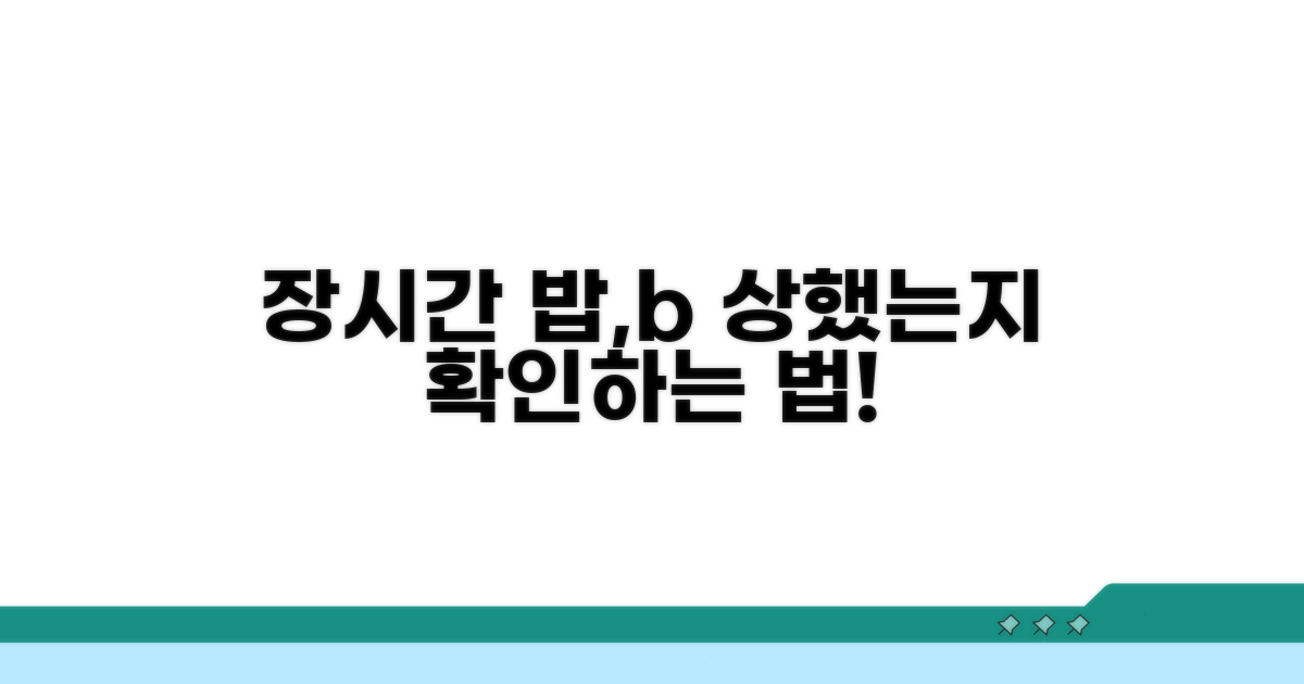 장시간 보온 밥, 변질 여부 판단법