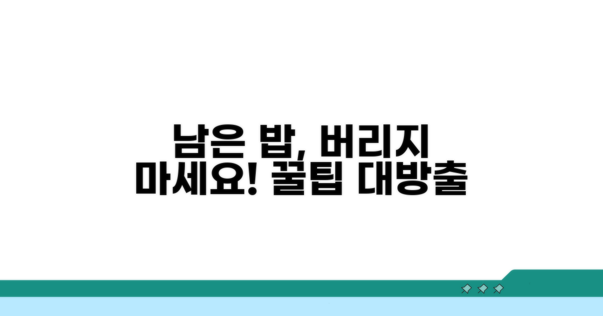 남은 밥 활용, 맛과 영양 지키기