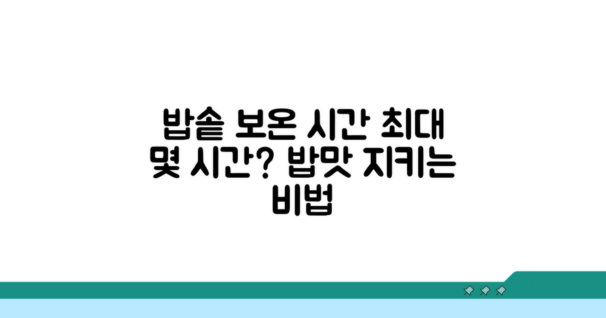 밥솥 보온, 몇 시간까지 괜찮을까?