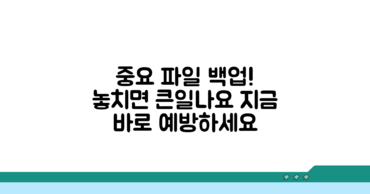 중요 파일 백업 예방 전략