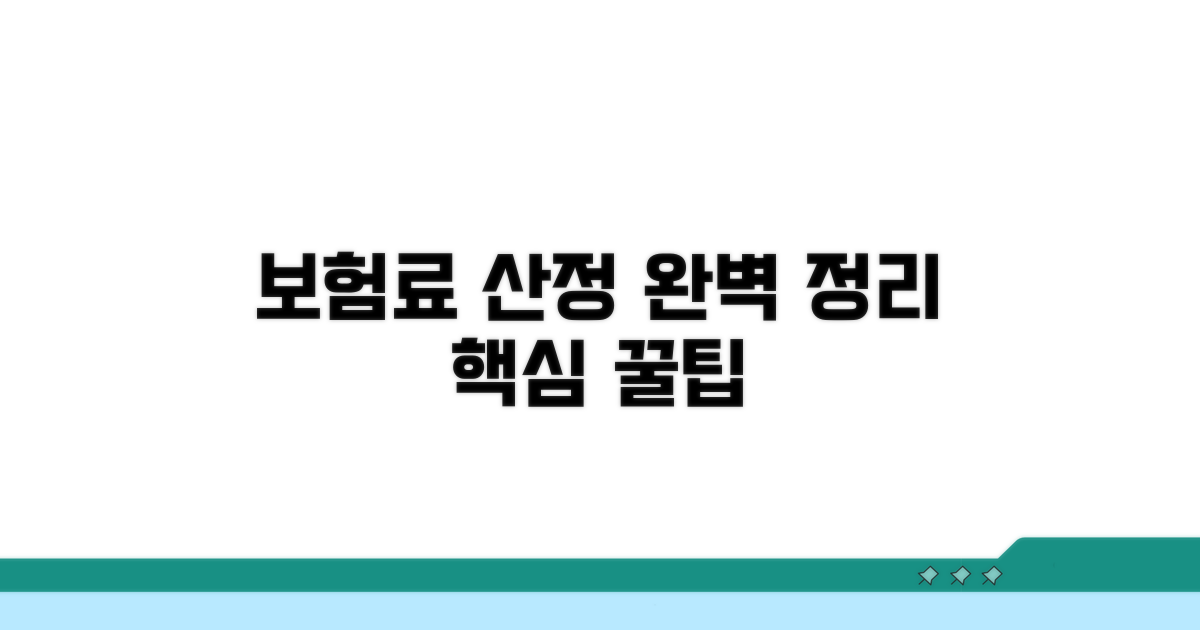 건강보험료 산정 기준 완벽 정리
