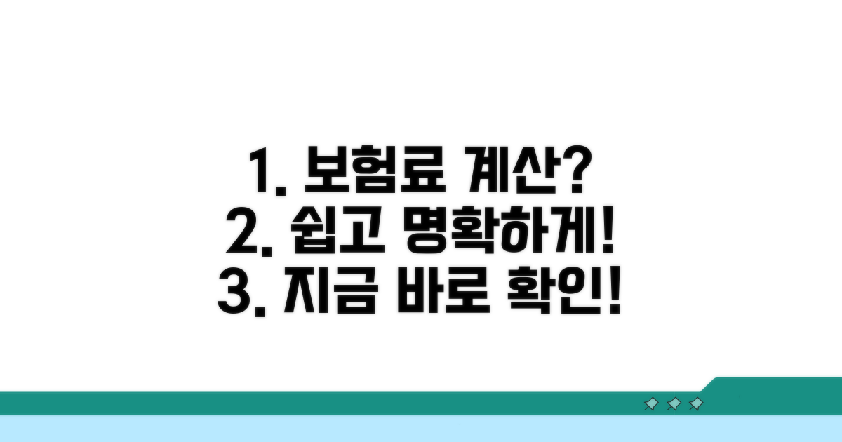 보험료 계산 방식 실전 가이드