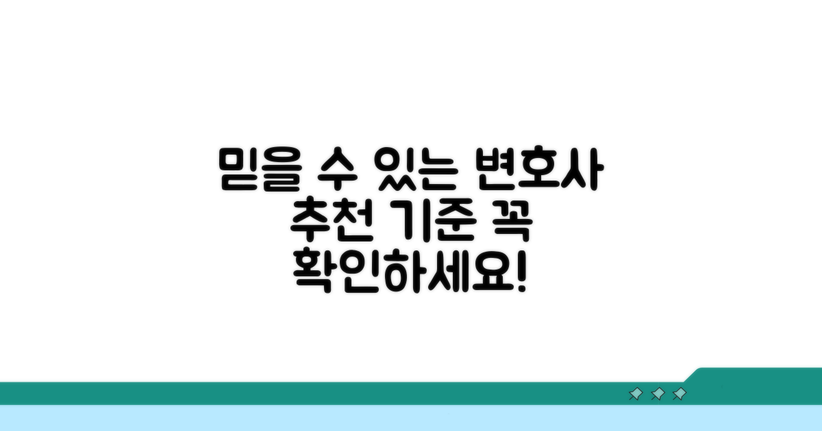 믿을 수 있는 변호사 추천 기준