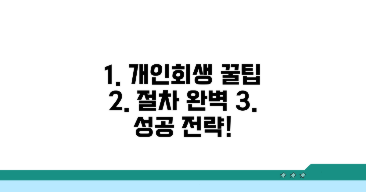 개인회생 절차 꿀팁 대방출