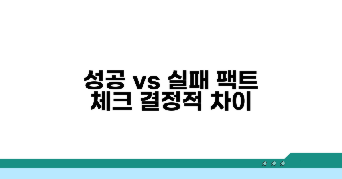 성공 vs 실패 사례 비교 분석