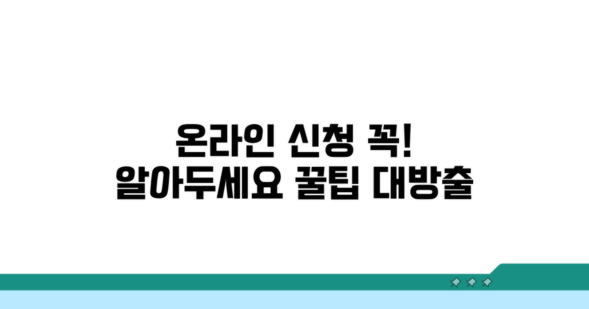 주의할 점과 온라인 신청 팁