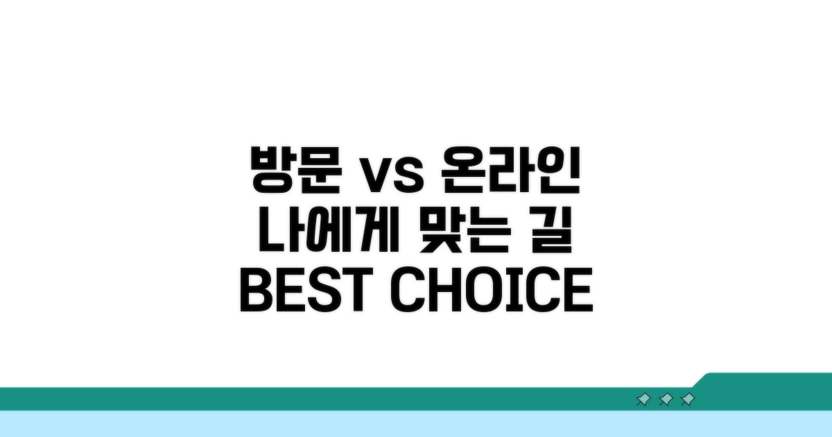 방문 vs 온라인, 나에게 맞는 선택