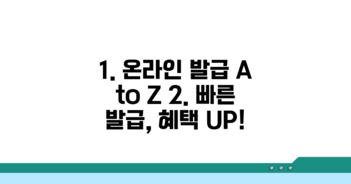 온라인 발급 장점과 기본 정보