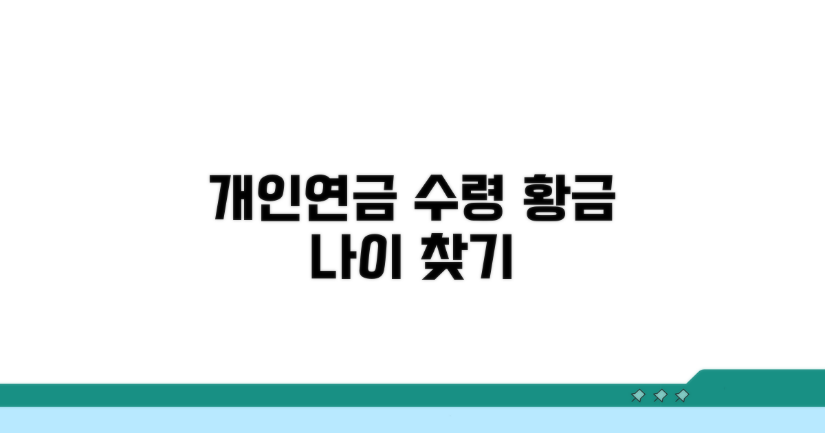 개인연금 수령 최적 나이 분석