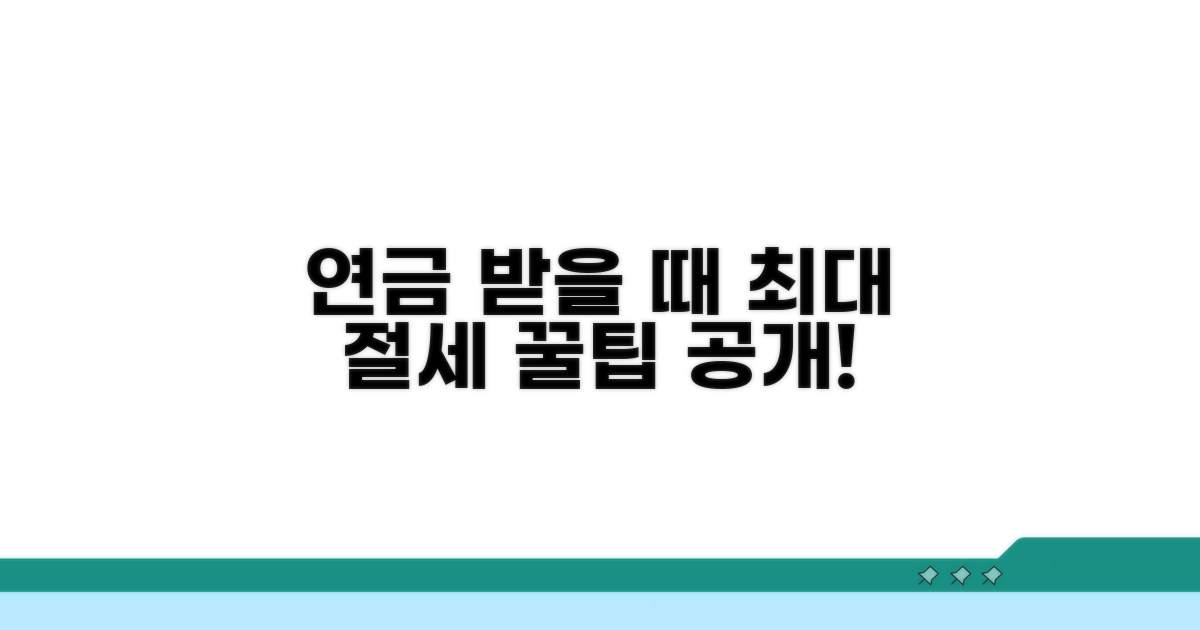 연금 수령 시기별 절세 전략